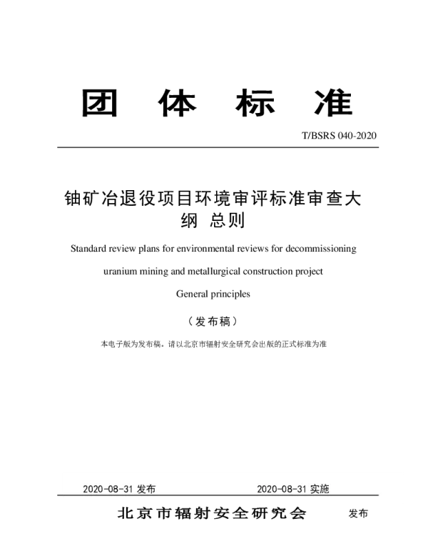 TBSRS 040-2020 铀矿冶退役项目环境审评标准审查大纲 总则