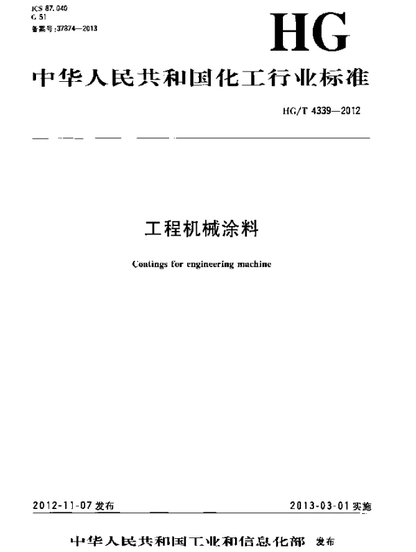 HGT 4339-2012 工程机械涂料