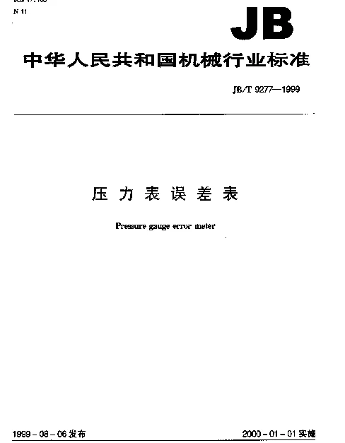 JBT 9277-1999 压力表误差表