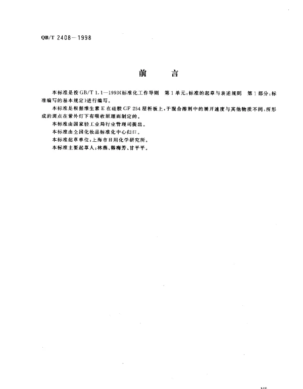 QBT 2408-1998 化妆品中维生素E的测定