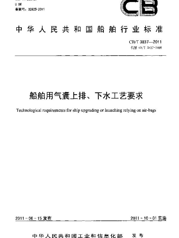 CBT 3837-2011 船舶用气囊上排、下水工艺要求