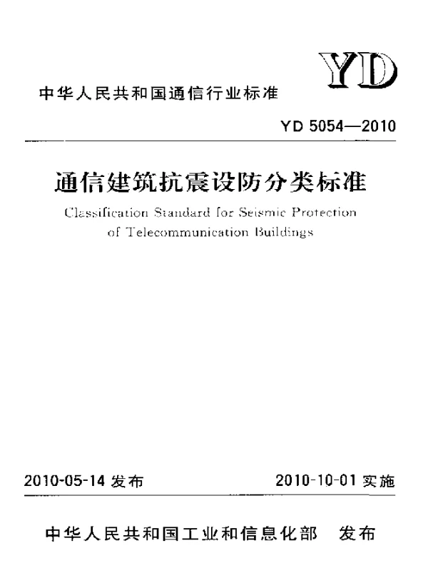 YD 5054-2010 通信建筑抗震设防分类标准
