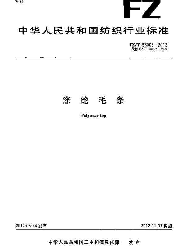 FZT 53003-2012 涤纶毛条