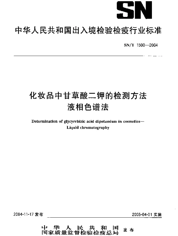 SNT 1500-2004 化妆品中甘草酸二钾的检测方法.液相色谱法