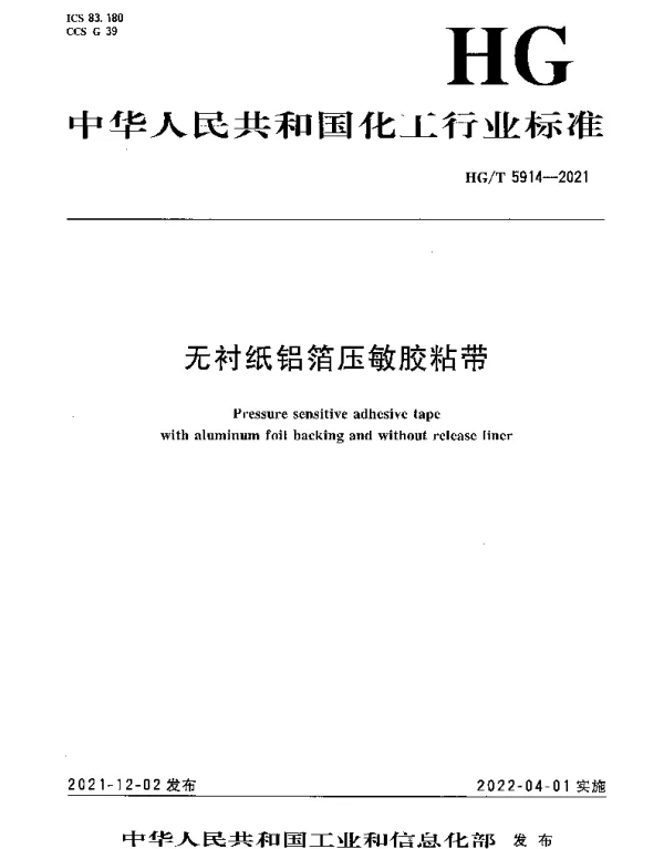 HGT 5914-2021 无衬纸铝箔压敏胶粘带