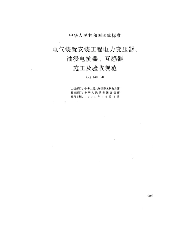 GBJ 148-1990 电气装置安装工程电力变压器、油浸电抗器、互感器施工及验收规范