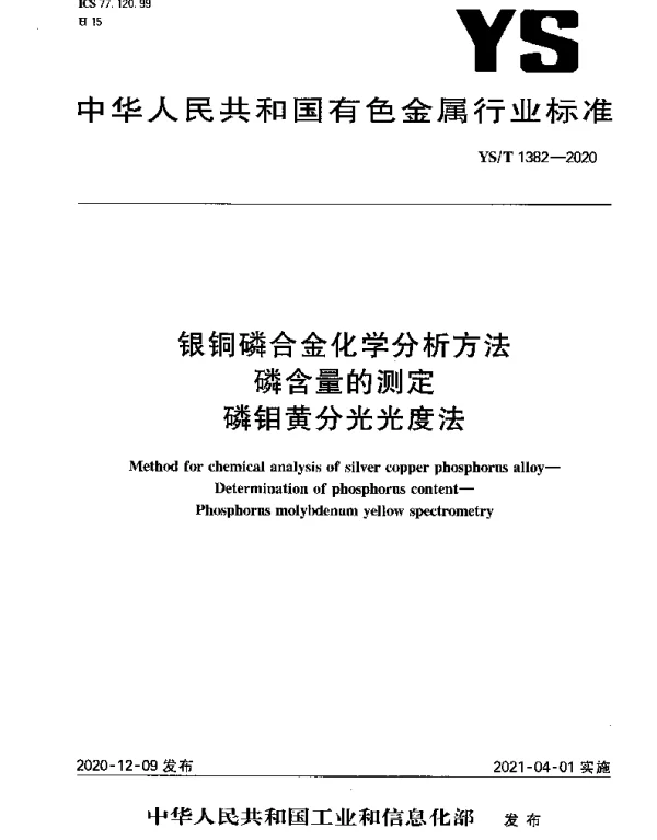 YST 1382-2020 银铜磷合金化学分析方法磷含量的测定磷钼黄分光光度法