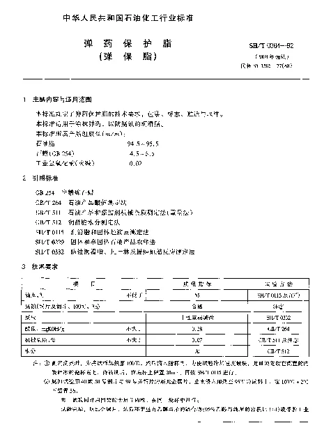 SHT 0384-1992 弹药保护脂（弹保脂）