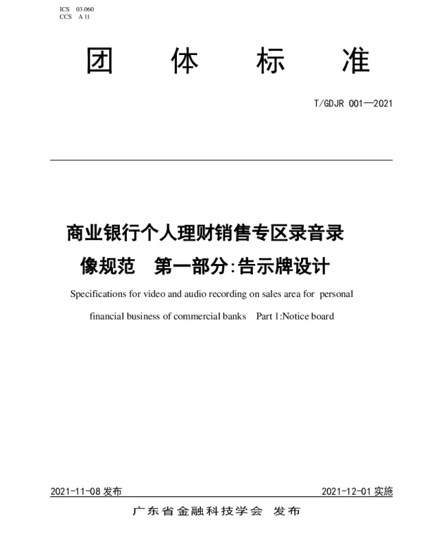 TGDJR 001-2021 商业银行个人理财销售专区录音录像规范  第一部分告示牌设计