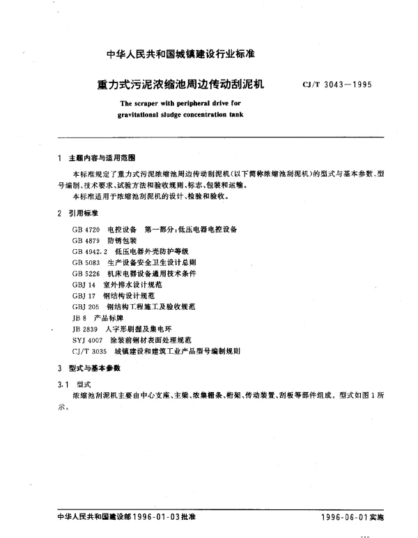 CJT 3043-1995 重力式污泥浓缩池周边传动刮泥机