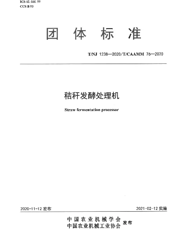 TNJ 1238-2020 秸秆发酵处理机