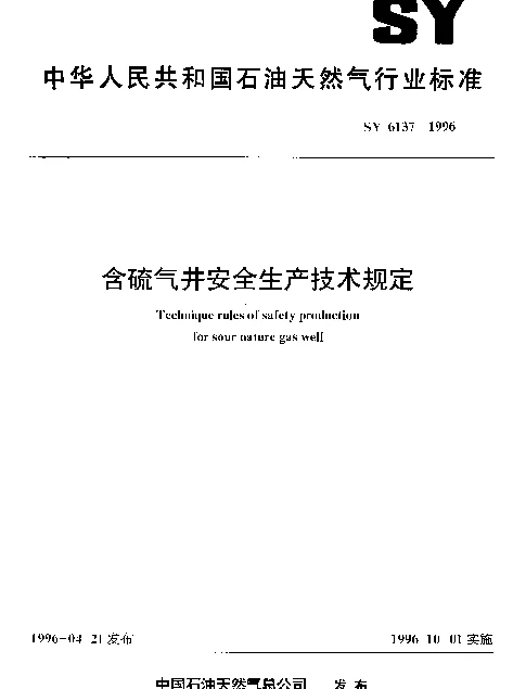 SY 6137-1996 含硫气井安全生产技术规定