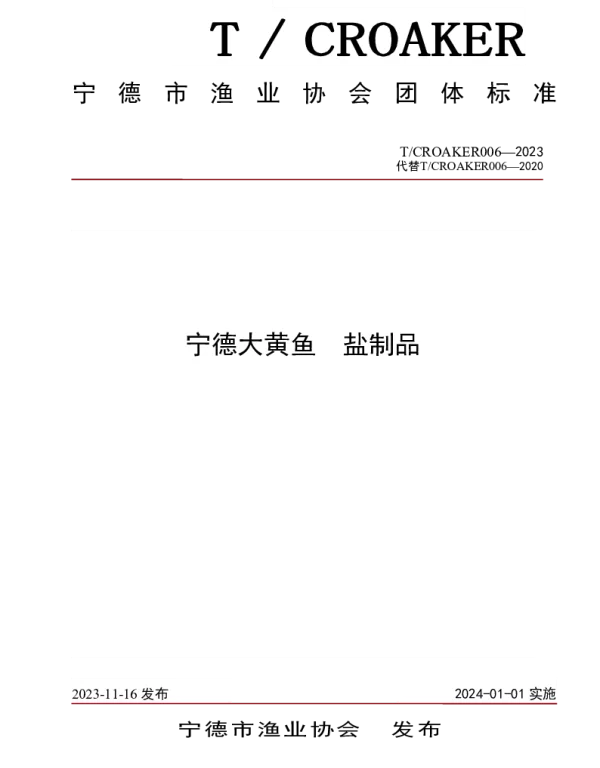 TCROAKER 006-2023 宁德大黄鱼 盐制品