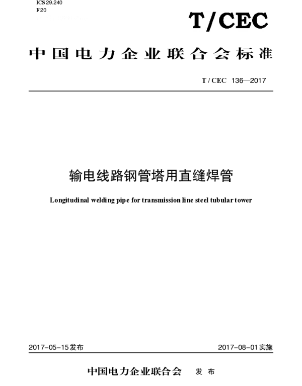 T_CEC_136—2017_输电线路钢管塔用直缝焊管