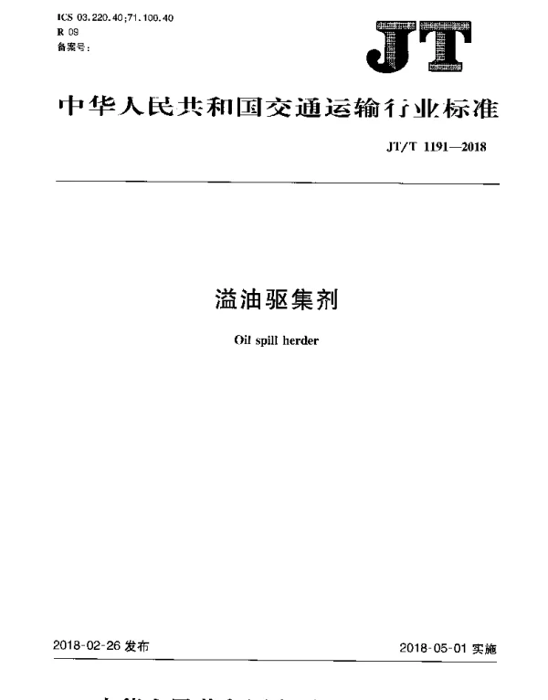 JTT 1191-2018 溢油驱集剂