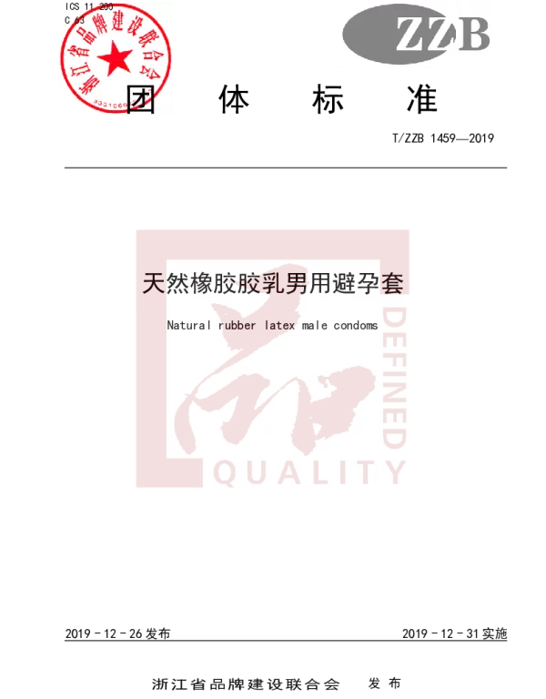 TZZB 1459-2019 天然橡胶胶乳男用避孕套