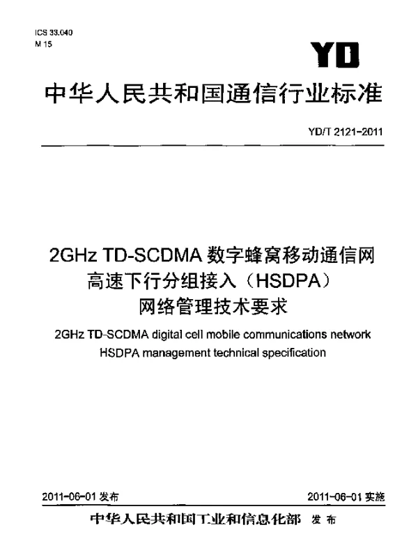 YDT 2121-2011 2GHz TD-SCDMA数字蜂窝移动通信网.高速下行分组接入(HSDPA)网络管理技术要求