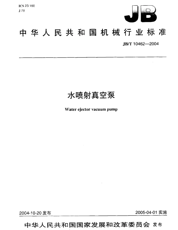 JBT 10462-2004 水喷射真空泵
