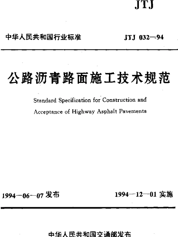 JTJ 032-1994 公路沥青路面施工技术规范