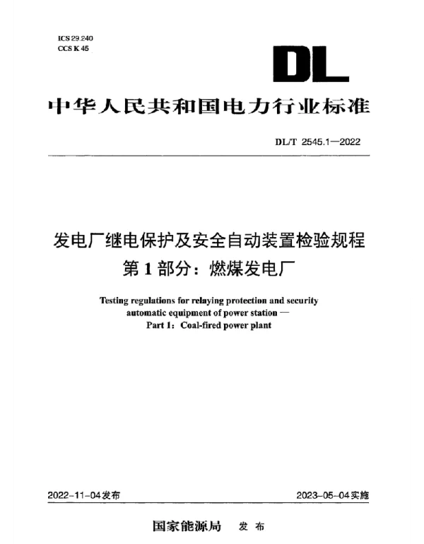 DLT 2545.1-2022 发电厂继电保护及安全自动装置检验规程_第1部分：燃煤发电厂