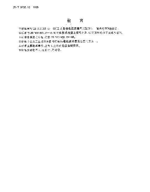 JBT 9233.13-1999 工业自动化仪表通用试验方法.触点电阻