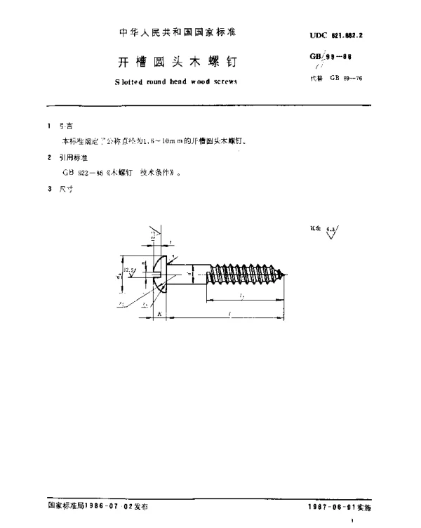 GBT 99-1986 开槽圆头木螺钉