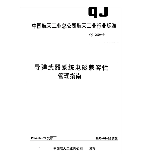 QJ 2620-1994 导弹武器系统电磁兼容性管理指南
