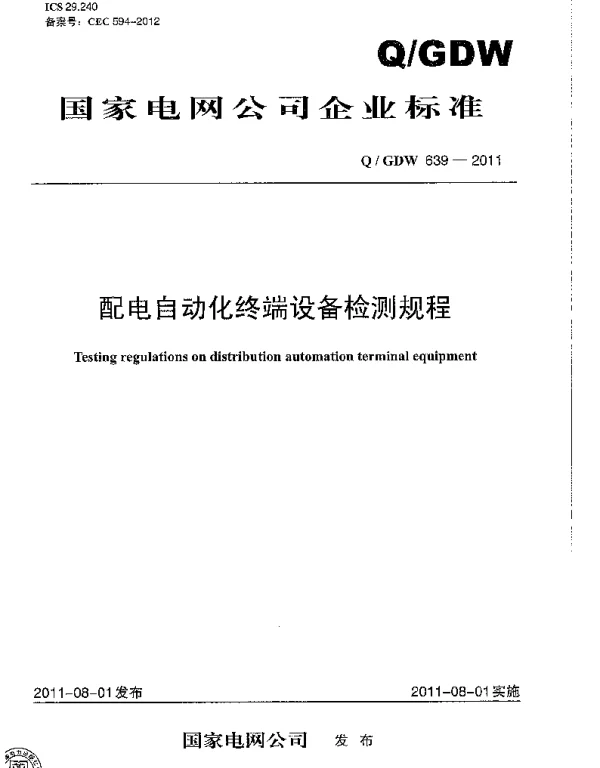 Q_GDW 639-2011 配电自动化终端设备检测规程
