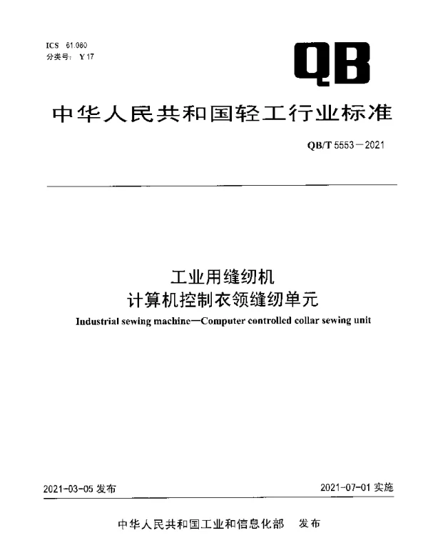 QBT 5553-2021 工业用缝纫机 计算机控制衣领缝纫单元