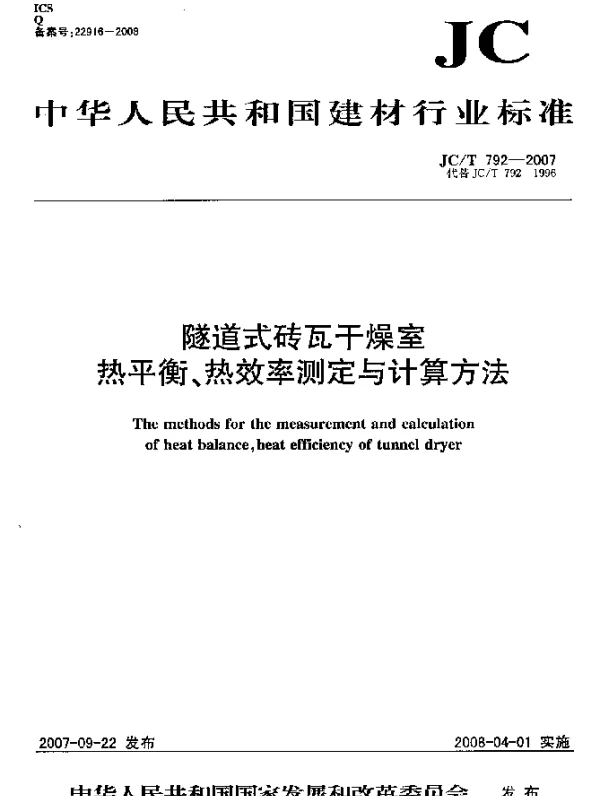 JCT 792-2007 隧道式砖瓦干燥室热平衡、热效率测定与计算方法