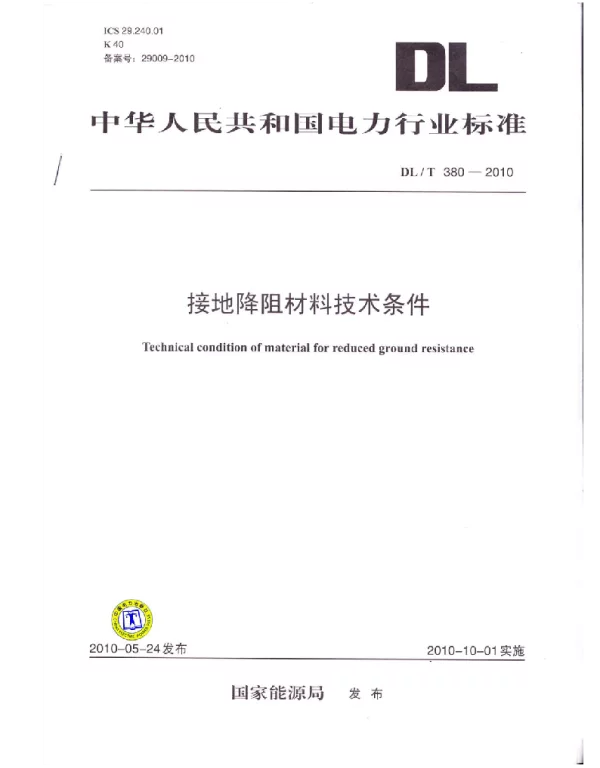 DLT 380-2010 接地降阻材料技术条件