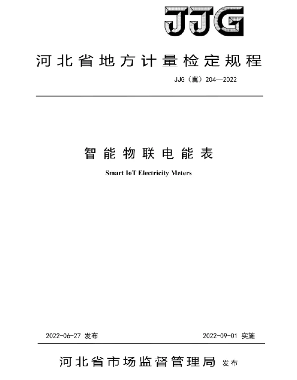 JJG（冀）204-2022智能物联电能表检定规程