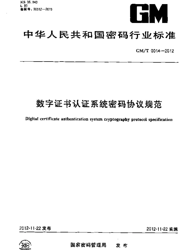 GMT 0014-2012 数字证书认证系统密码协议规范