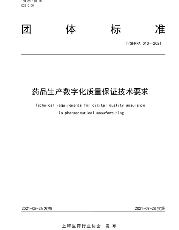 TSHPPA 010-2021 药品生产数字化质量保证技术要求