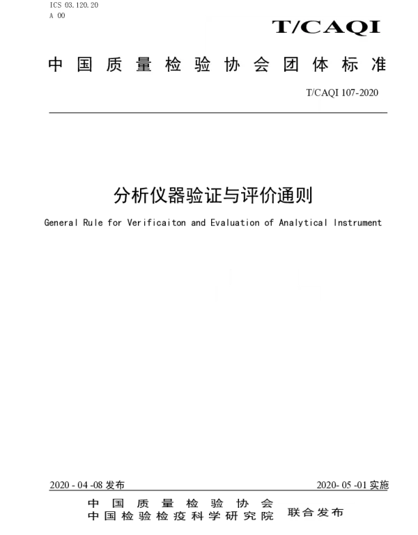 TCAQI 107-2020 分析仪器验证与评价通则