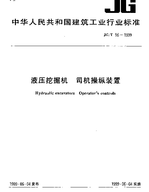 JGT 56-1999 液压挖掘机.司机操纵装置
