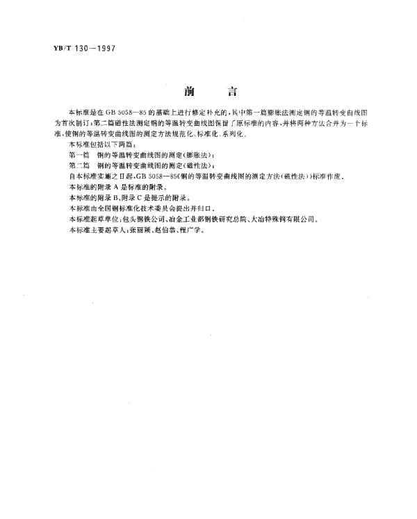 YBT 130-1997 钢的等温转变曲线图的测定