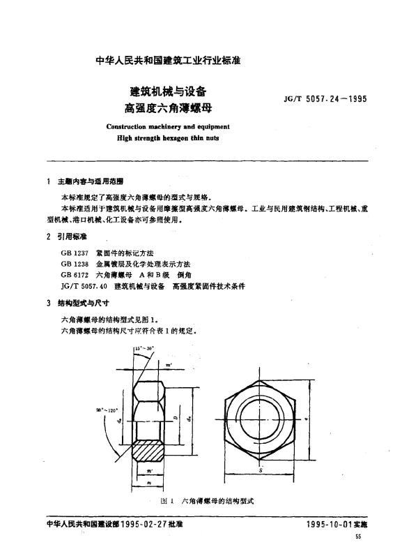 JGT 5057.24-1995 建筑机械与设备.高强度六角薄螺母