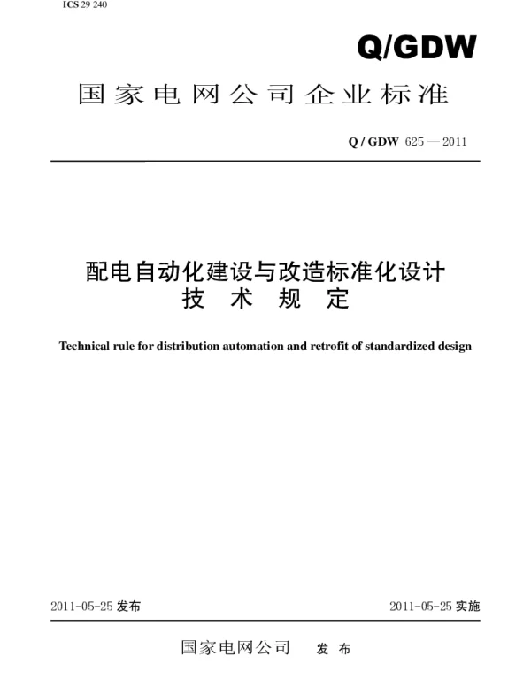 Q_GDW 625-2011 配电自动化建设与改造标准化设计技术规定