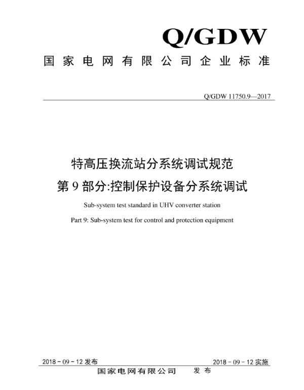 Q_GDW 11750.9-2017 特高压换流站分系统调试规范第9部分：控制保护设备分系统调试