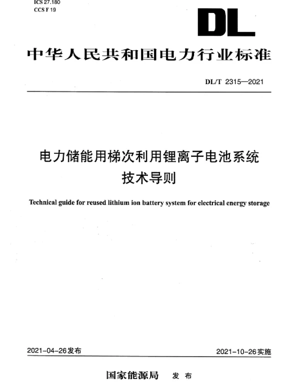 DLT 2315-2021 电力储能用梯次利用锂离子电池系统技术导则