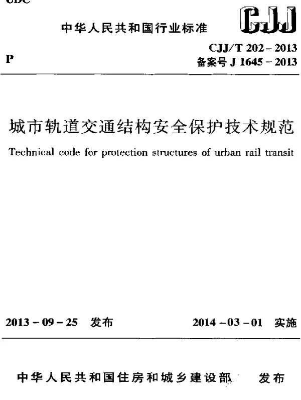 CJJT 202-2013 城市轨道交通结构安全保护技术规范
