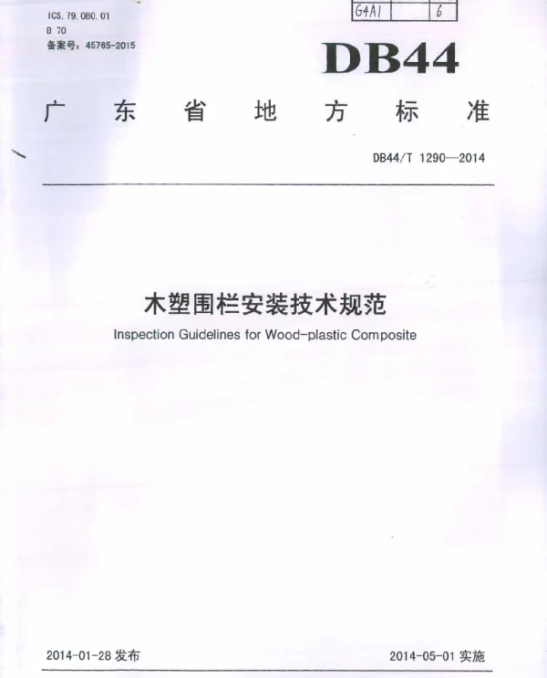 DB44T 1290-2014 木塑围栏安装技术规范