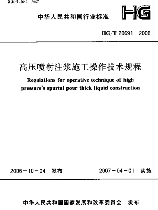 HGT 20691-2006 高压喷射注浆施工操作技术规程