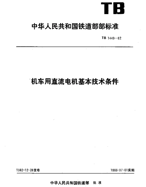 TB 1449-1982 机车用直流电机基本技术条件