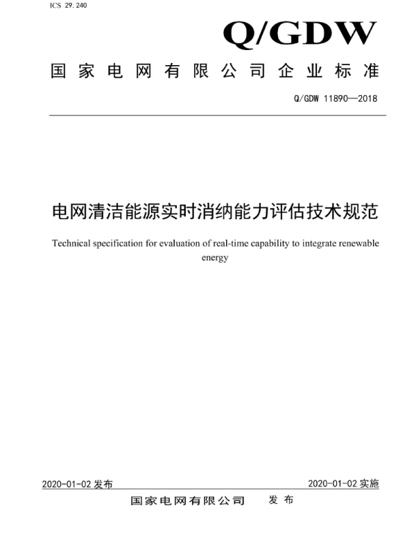 Q_GDW 11890-2018 电网清洁能源实时消纳能力评估技术规范