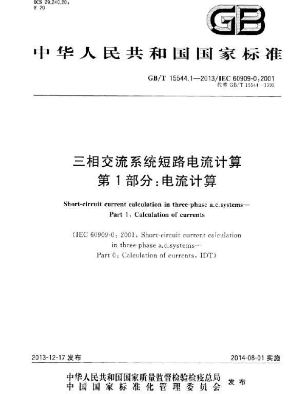 GBT 15544 三相交流系统短路电流计算 第 1 部分：电流计算