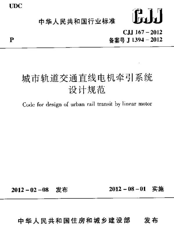 CJJ 167-2012 城市轨道交通直线电机牵引系统设计规范
