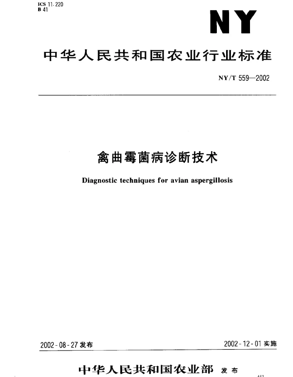 NYT 559-2002 禽曲霉菌病诊断技术