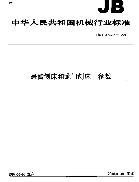 JBT 2732.3-1999 悬臂刨床和龙门刨床.参数